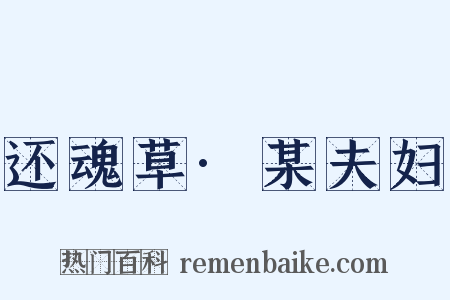 还魂草·某夫妇是什么意思的图片